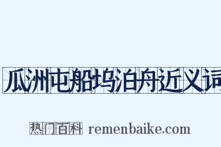 瓜洲屯船坞泊舟近义词是什么意思的图片